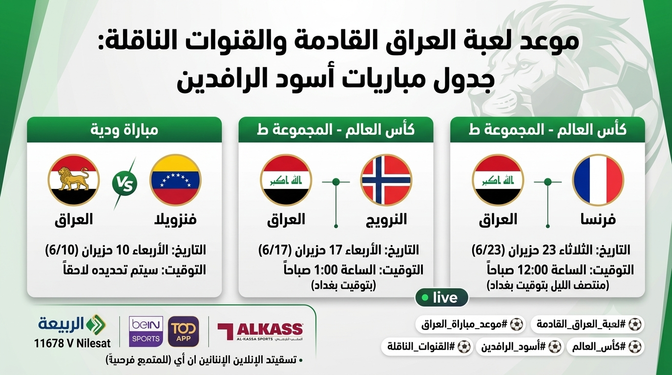 موعد لعبة العراق القادمة ضد فنزويلا والترويج وفرنسا: جدول مباريات أسود الرافدين والقنوات الناقلة